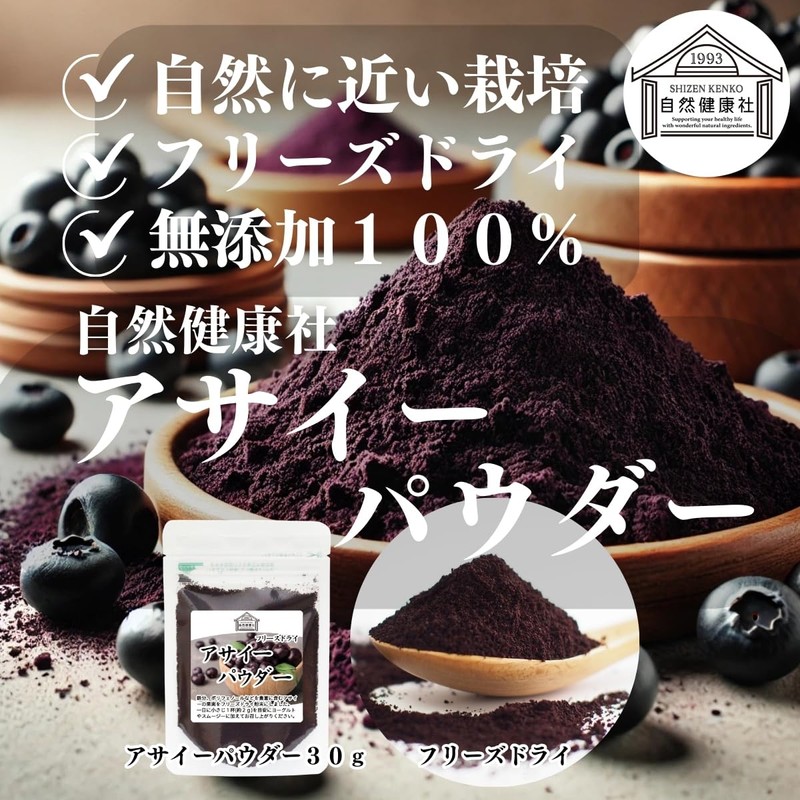 自然健康社 アサイー パウダー 30g×3個 粉末 フリーズドライ アサイーベリー サプリ 無添加