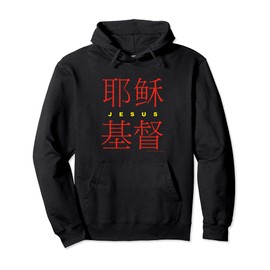 Jesus Christ in Chinese Characters Christian Pullover Hoodie