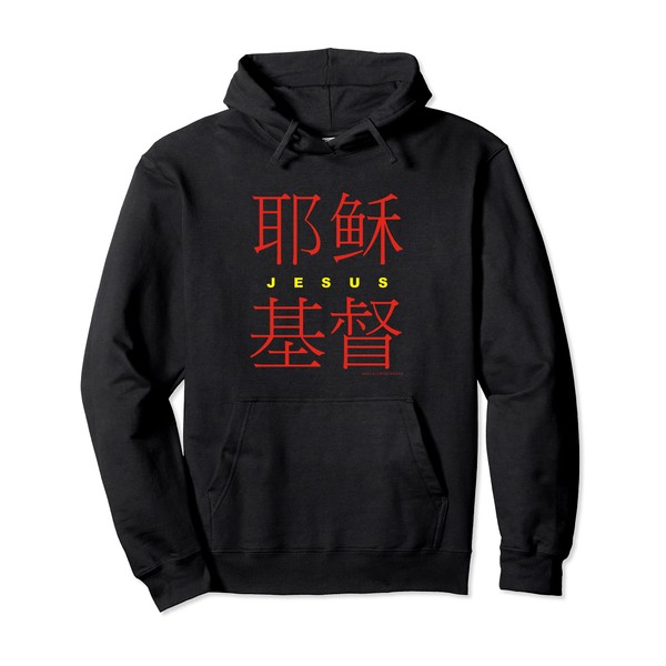 Jesus Christ in Chinese Characters Christian Pullover Hoodie