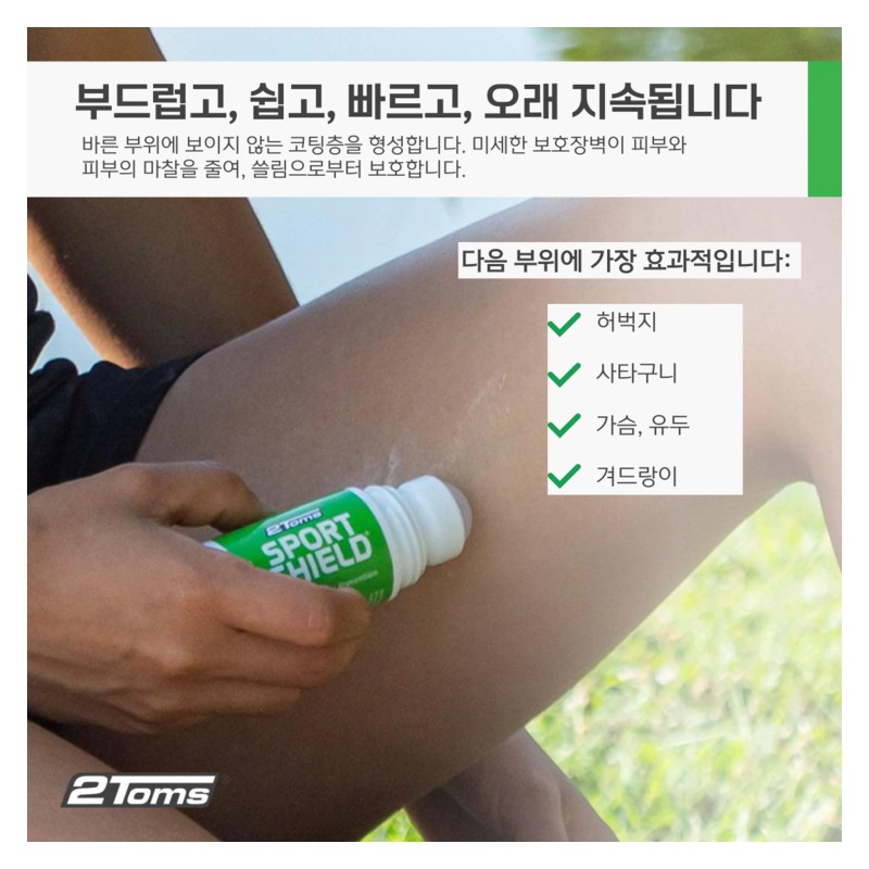 2톰스 스포츠쉴드 피부쓸림방지용 1.5 Roll-on 스틱형 2Toms SportsShield Skin Chafe