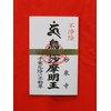 [Unclean Bill] Toilet amulet tag