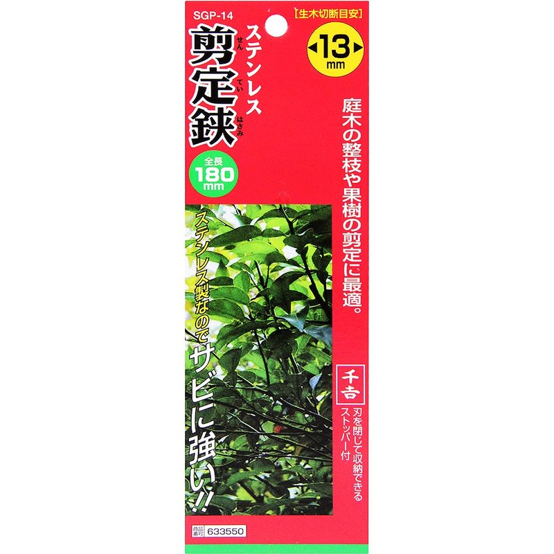 千吉 ステンレス 剪定鋏 180mm SGP-14
