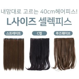 [Pick&Wear] L size 40cm fashion snap hairpiece wig C curl natural brown / [픽앤웨어] L사이즈 40cm 패션 똑딱이 헤어피스 가발 C컬내츄럴 브라운