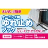 Watanabe Kogyo OH-03 Anti-Wobble Hook for Awning, Black