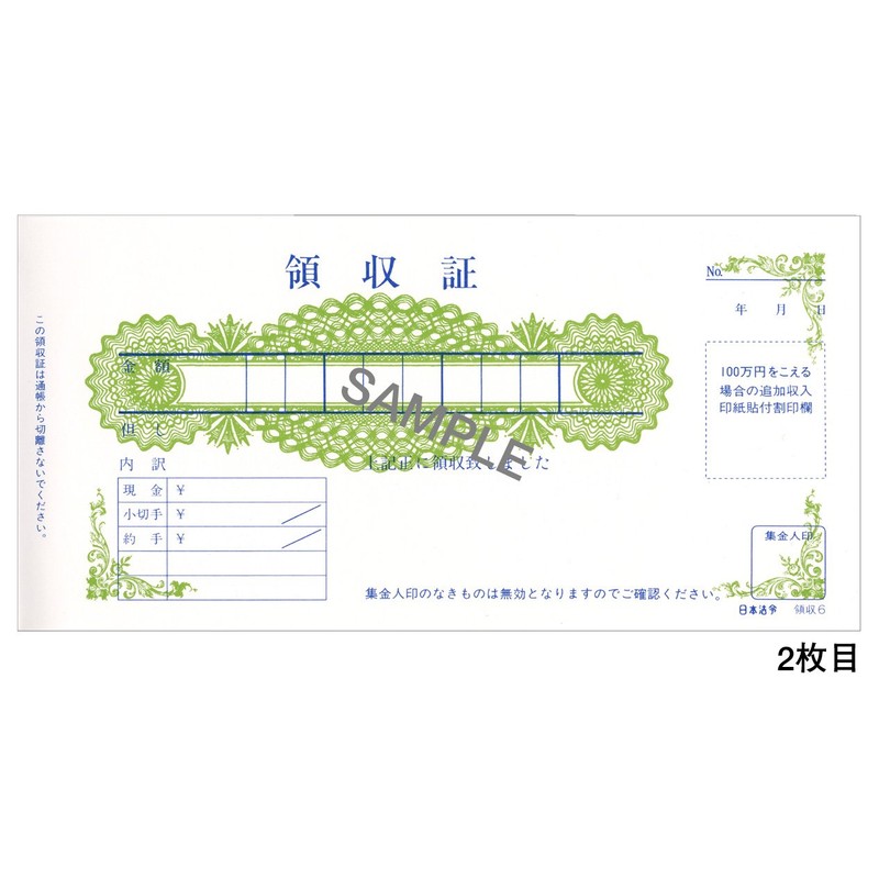 領収 6／節約型受取通帳(得意先備付用領収証)(1年用・2枚複写)ノーカーボン