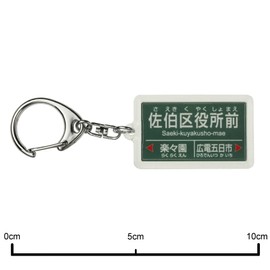広島電鉄 宮島線 "Saeki 区役所 before" Key Holder Train Goods
