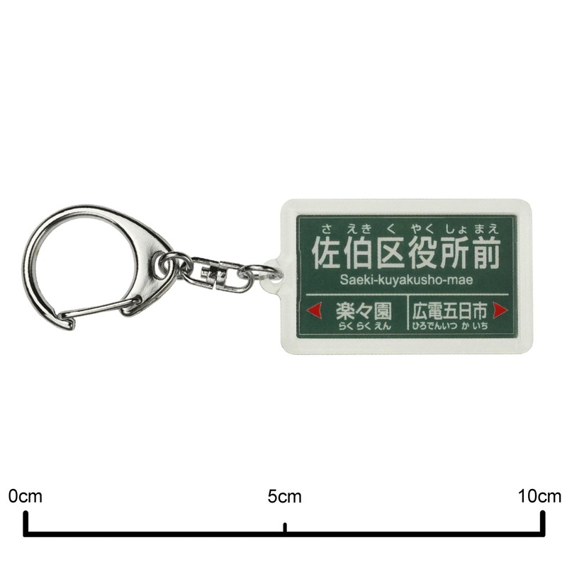 広島電鉄 宮島線 "Saeki 区役所 before" Key Holder Train Goods
