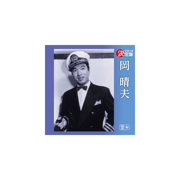 決定版 岡晴夫