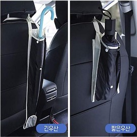 차량용 우산꽂이 차량용 우산거치대 뒷자리 우산 홀더 Car Umbrella Holder - Back Seat Umbrella Stand