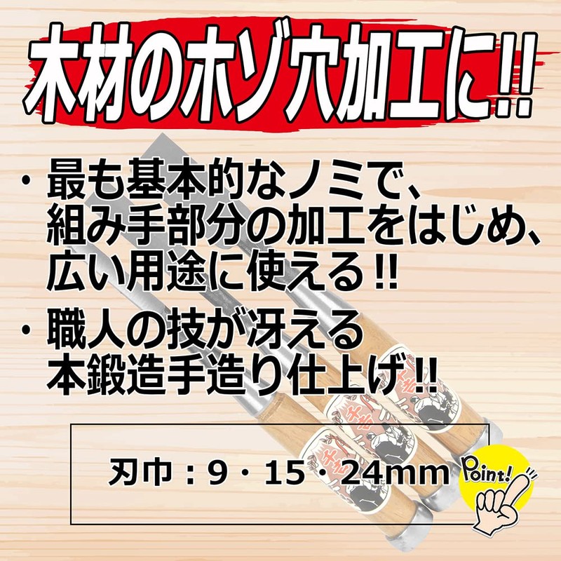 千吉銅賞 木工用 ノミ 追入のみ 3本組 刃巾 9・15・24mm 木工用 鋼付 赤樫柄