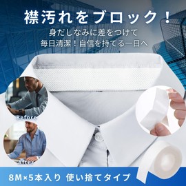 Boono 襟汚れ防止テープ 8M×5本 ワイシャツ 襟汚れ防止 帽子汚れ防止テープ 使い捨て (8M×5本)