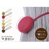 Curtain Tassel* Macaron Available Size: 11.4 inches (29 cm) (circumference)