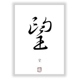 Hope Chinese - Japanese Kanji Calligraphy Font As Deco Decor Mural - China Japan Symbols Symbol