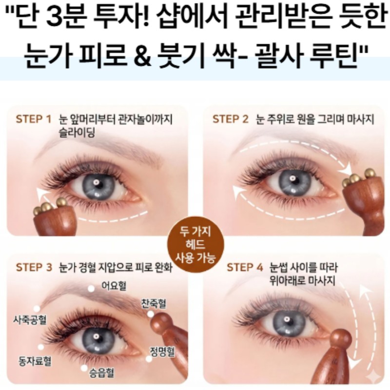 모노리 피로회복 순환 휴대용 원목 눈 얼굴 붓기 섬세 괄사