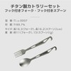 A.S.F. OUTDOOR Titanium Cutlery Set (Spoon with Hook, Fork with