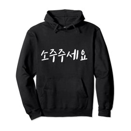 Can I have soju Written in Korean Hanguk Hangul Kdrama soju Pullover Hoodie