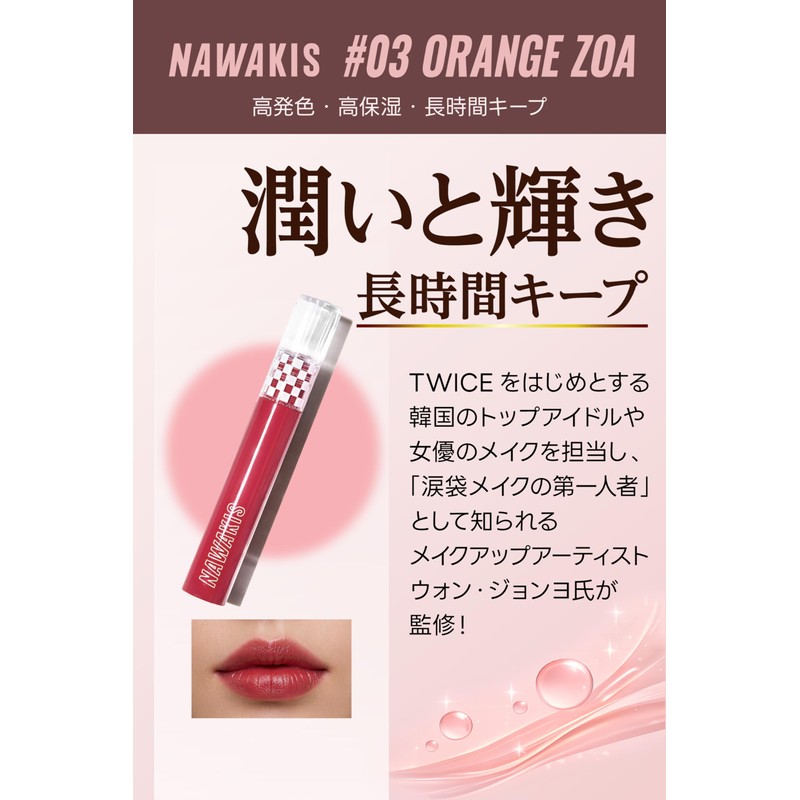 [Supervised by Wonjongyo] NAWAKIS #3 [Unprecedented Plump Tint Lip] TWICE