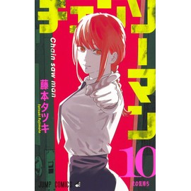 Chainsaw Man 10 (Japanese Edition)