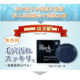 Hokkaido Black Soap, 3.5 oz (100 g)