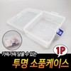 Transparent prop case 6ea
