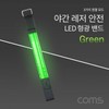 LED Safety Reflective Band for Night Activities & Cycling (Arm/Wrist) Green