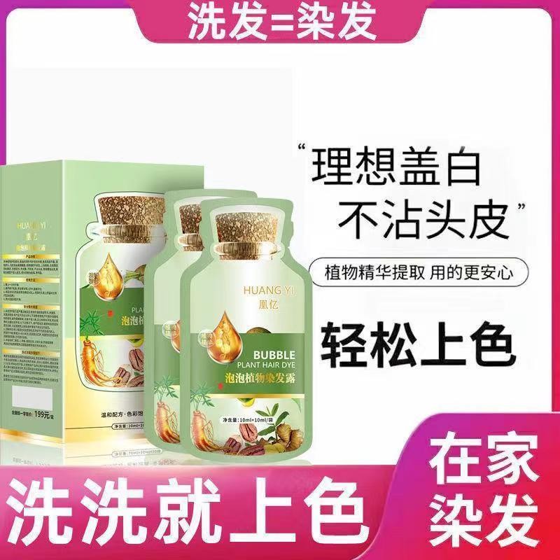 【30ml新包装】泡泡染 染發劑 植物萃取染发 不沾头皮不沾脸可盖白发 Plant ingredients DIY hair coloring shampoo