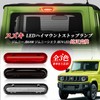 POPMOTORZ Jimny JB64 JB74 LED High Mount Stop Lamp Jimny