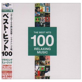 大人のリラクシング・ミュージック100