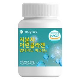 (MAYJAY)메이제이 저분자 어린콜라겐 펩타이드 비오틴 500mg x 60정 (MAYJAY) Mayjay Low Molecular Young Collagen Peptide Biotin 500mg x 60 Tablets