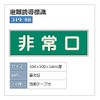 Unit Fire Sign Emergency Exit Double-Sided Tape Pack of 2