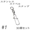 Quick Snap Ball Bearing Swivels Stainless Steel (30 Pieces, No.