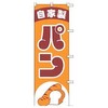 上西 Industrial Banner Homemade Bread j99 – 238