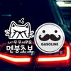 Jeje Deco P_Beginner So Scary Mental Breakdown Reflex + Fuel Cap Mustache Gasoline B / P_초보 너무무서워멘붕 반사+주유구수염 가솔린B