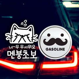 Jeje Deco P_Beginner So Scary Mental Breakdown Reflex + Fuel Cap Mustache Gasoline B / P_초보 너무무서워멘붕 반사+주유구수염 가솔린B