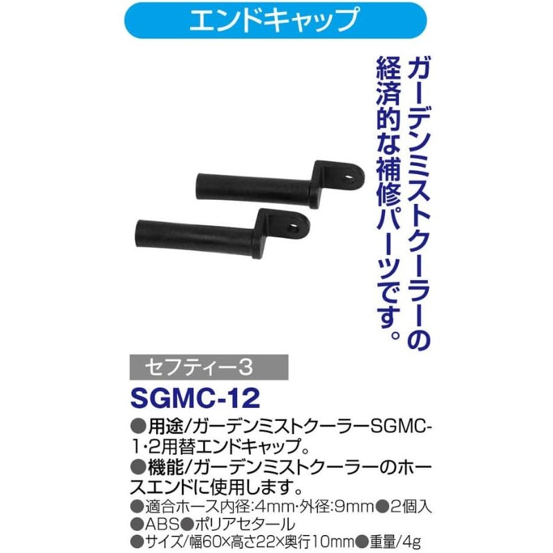 Safety 3 Garden Mist Cooler End Cap for SGMC-1/SGMC-2 SGMC-12