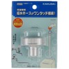 Kakudai Replacement Easy Nipple for Washing Machines, Size 13, Flexible