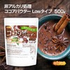 【Lowタイプ】非アルカリ処理 ココアパウダー 500g カカオバター約11% カカオ豆100％ [01]