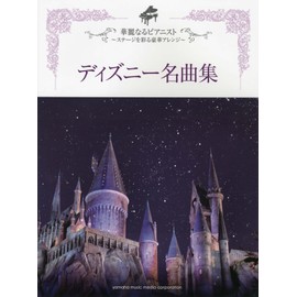 ピアノソロ 華麗なるピアニスト ~ステージを彩る豪華アレンジ~ ディズニー名曲集