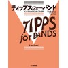 ティップス・フォー・バンド バス・クラリネット