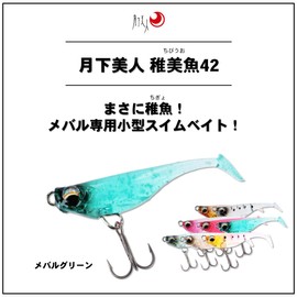 DAIWA Ajing, Mebaling, Tsukimibijin, Rice Fish, 1.7 inches (42 mm), Rockfish Green Lure