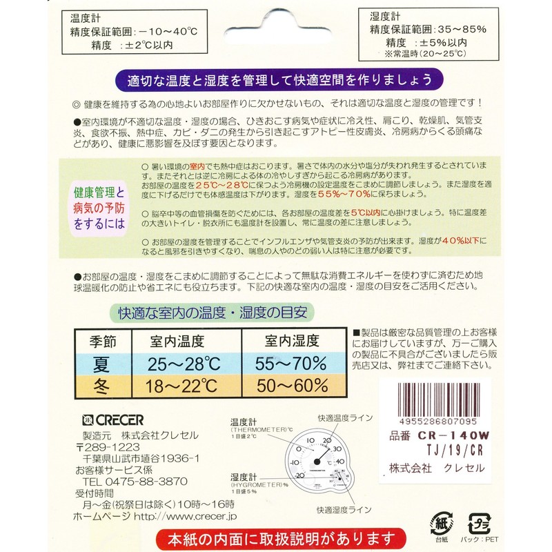 家庭用 温度・湿度計 CR140W