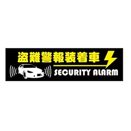 Qb600026a01n0 Security Sticker "Car with Burglar Alarm" Stand Out Convenient Security Sticker (SSC), Perfect for Vehicle Vandalism Prevention, 1.2 x 4.3 inches (30 x 110 mm), A Type