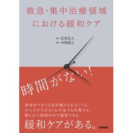 救急・集中治療領域における緩和ケア