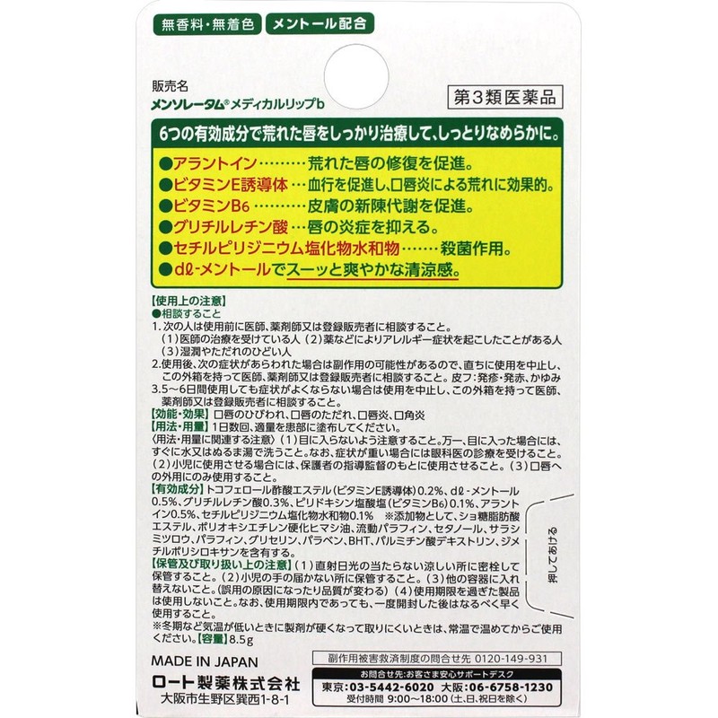 【第3類医薬品】メンソレータム メディカルリップb 8.5g