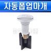 Daelim Trade automatic pop-up stopper-AP047 Washbasin pop-up Daelim pop-up stopper