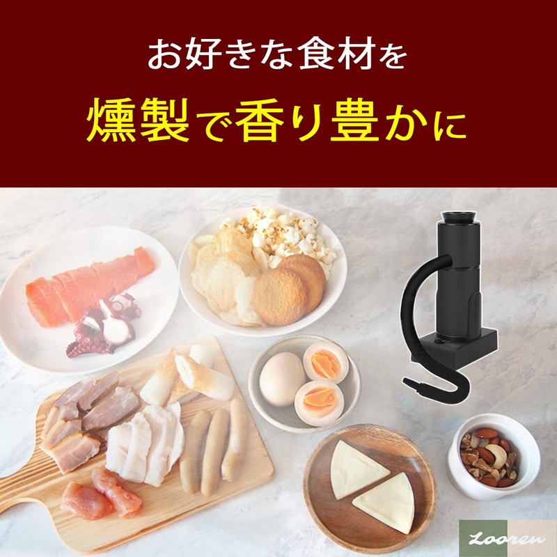 Looren ハイパワー 燻製器 スモーキングガン 家庭用 燻製機 アウトドア キャンプ ポータブル 冷燻