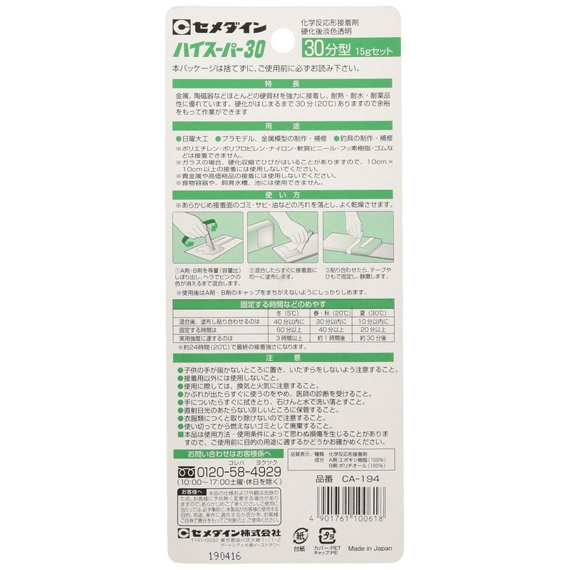 セメダイン 30分硬化型エポキシ系接着剤 ハイスーパー30 P15gセット CA-194