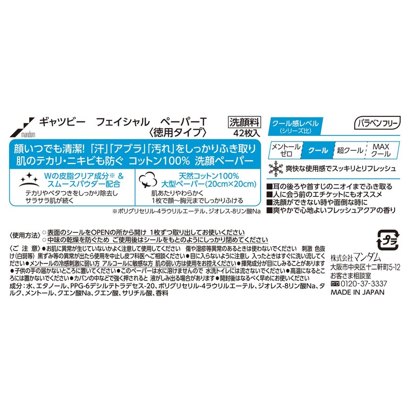 GATSBY(ギャツビー) フェイシャルペーパー 徳用 42枚