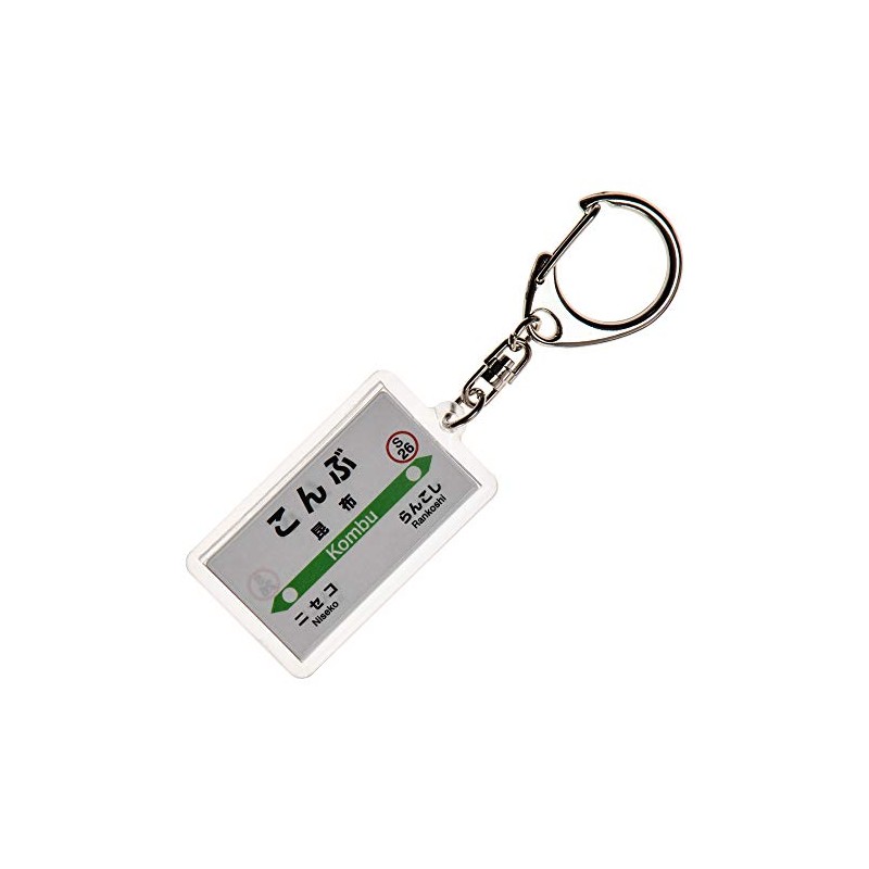 JR北海道函館本線「昆布」キーホルダー Ver.2 電車グッズ