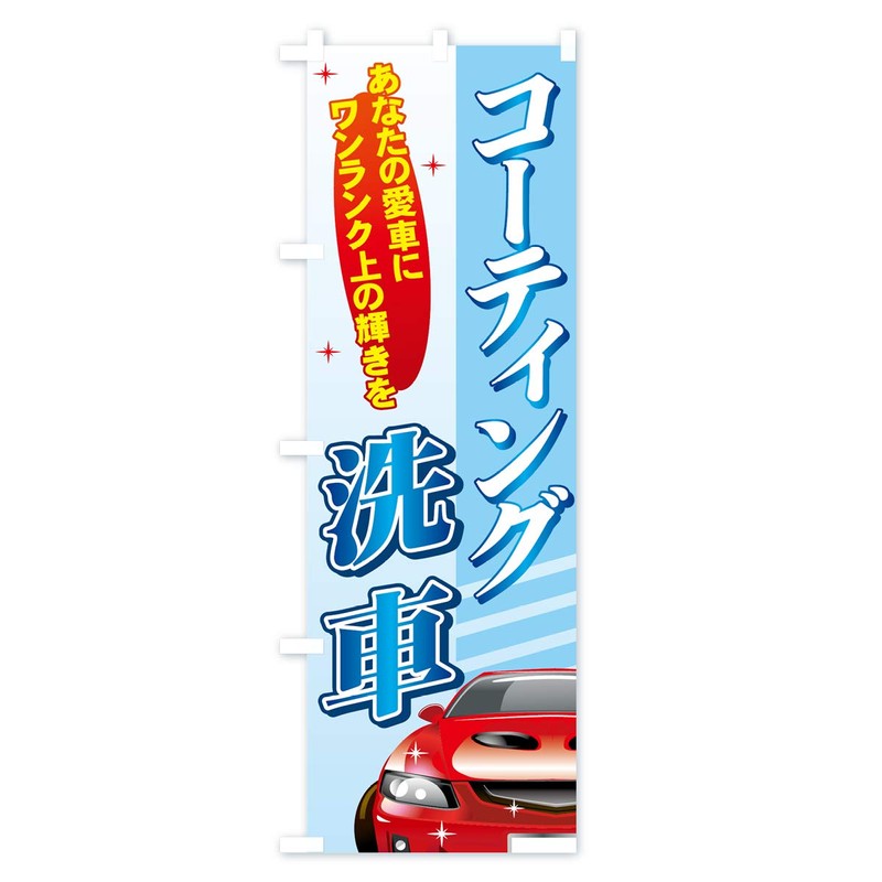 Coated Car Wash Nobori Flag (Regular 23.6 x 70.9 inches